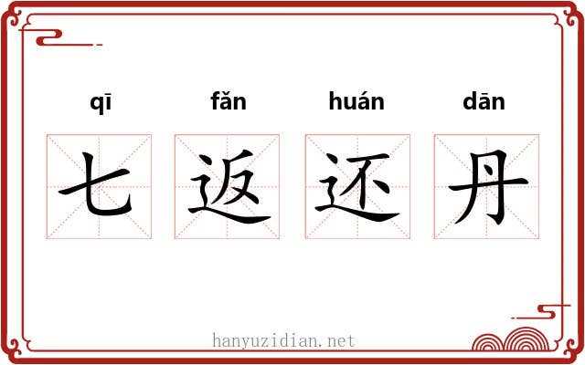 七返还丹