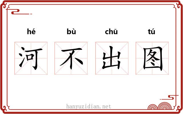河不出图