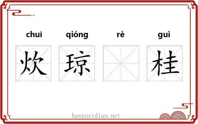 炊琼𦶟桂