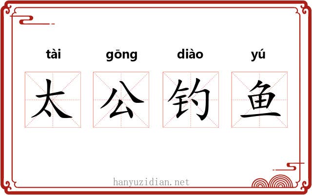太公钓鱼