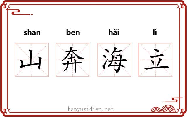 山奔海立
