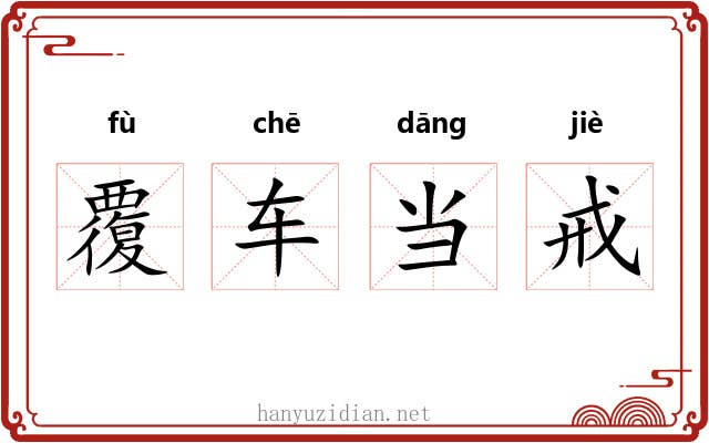 覆车当戒