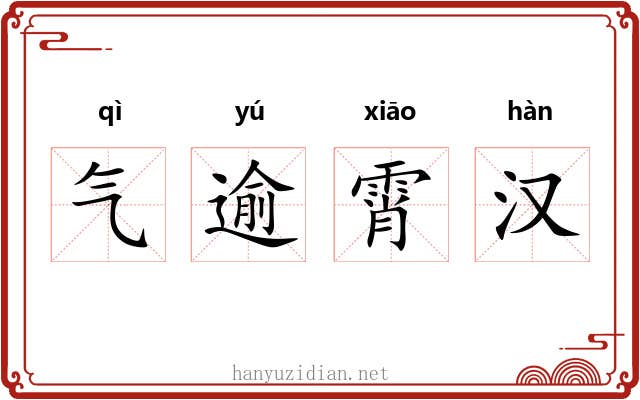 气逾霄汉