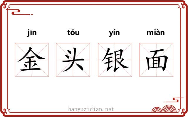 金头银面