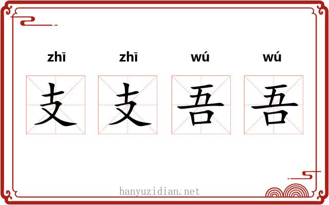 支支吾吾