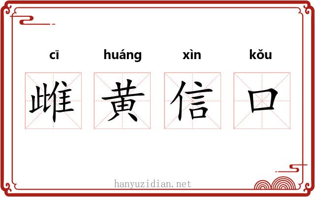 雌黄信口