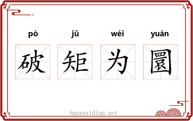 破矩为圜