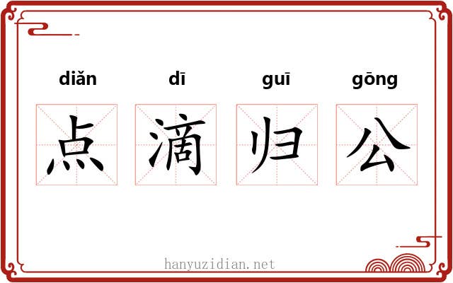 点滴归公