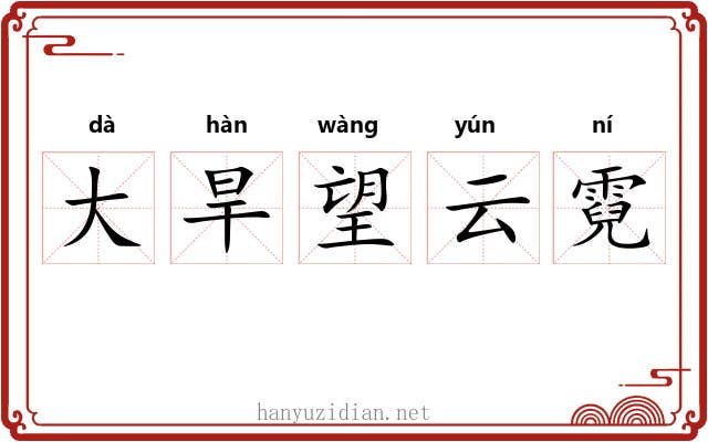 大旱望云霓