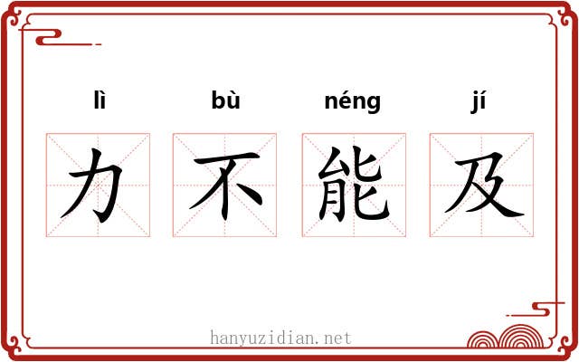 力不能及