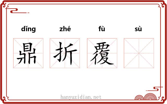 鼎折覆𫗧