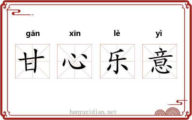 甘心乐意