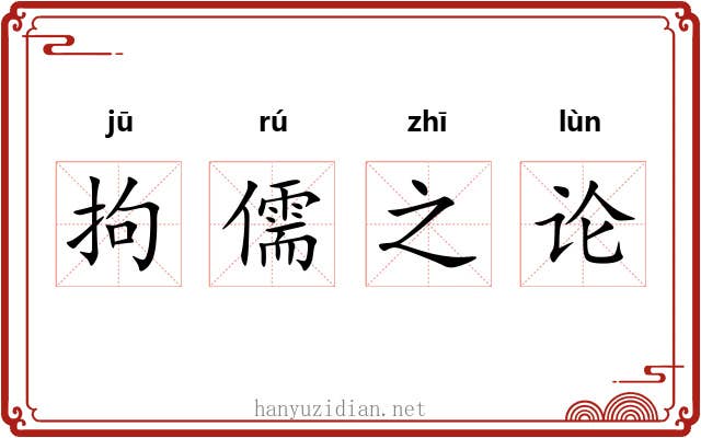 拘儒之论