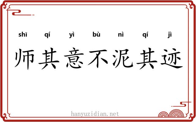 师其意不泥其迹