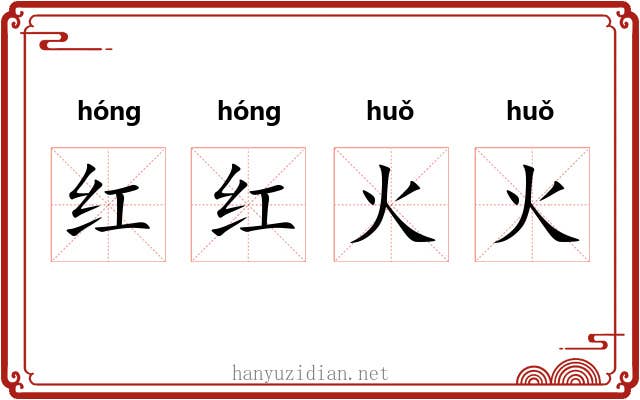 红红火火