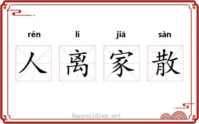 人离家散