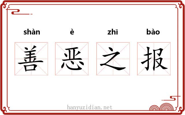 善恶之报