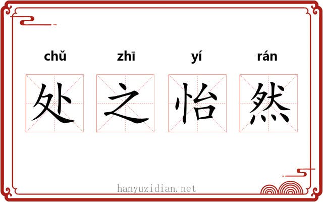 处之怡然