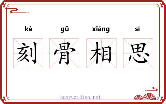 刻骨相思