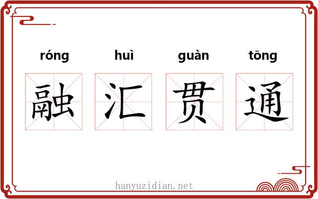 融汇贯通