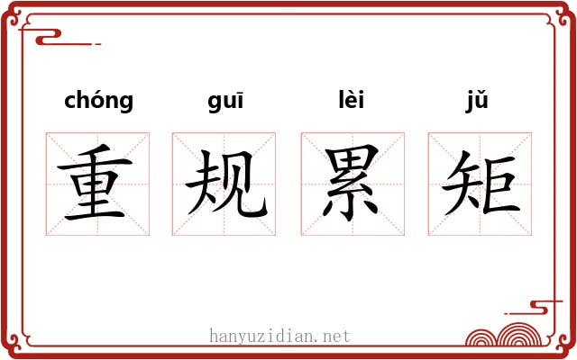 重规累矩