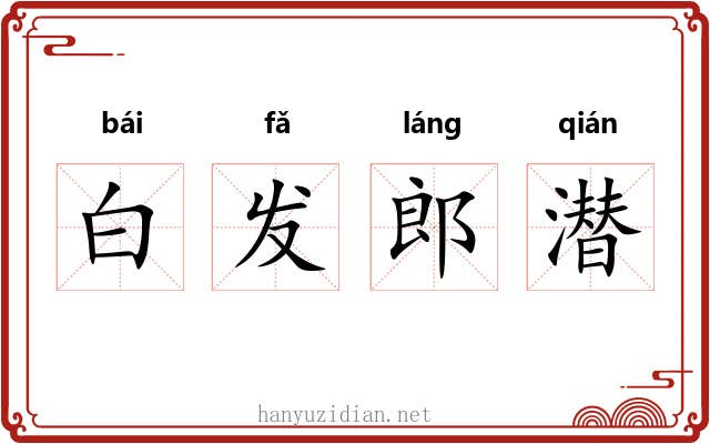 白发郎潜