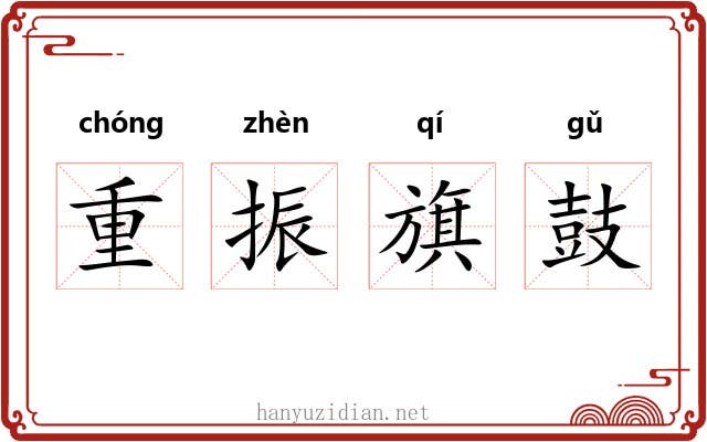 重振旗鼓