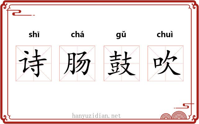诗肠鼓吹