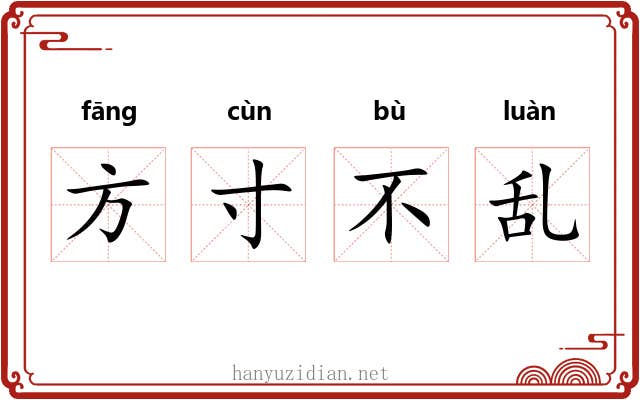 方寸不乱