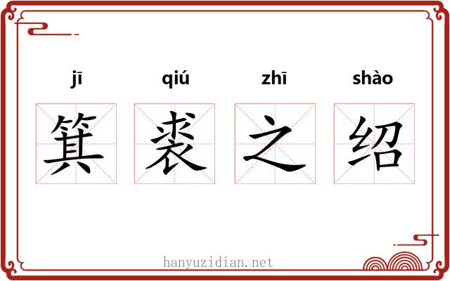 箕裘之绍