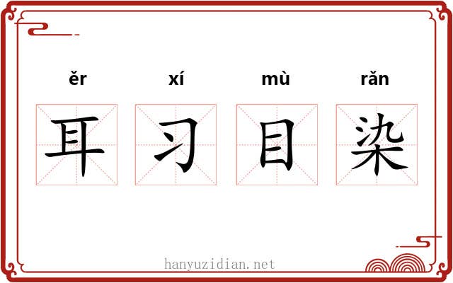耳习目染