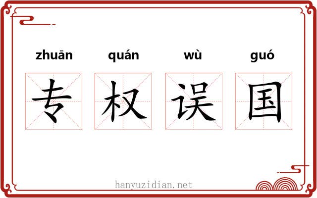专权误国
