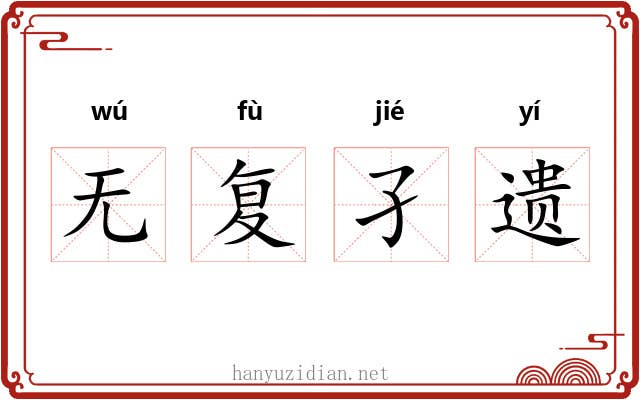 无复孑遗