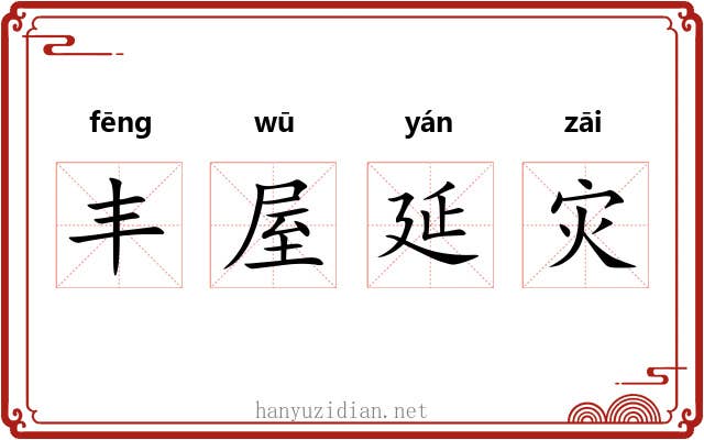 丰屋延灾