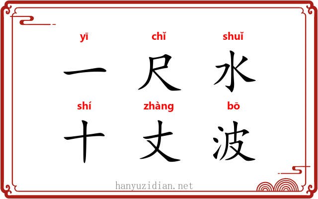 一尺水，十丈波