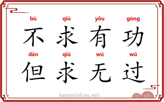 不求有功，但求无过