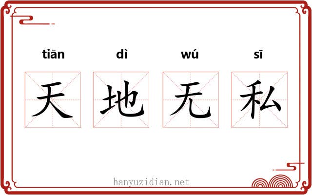 天地无私