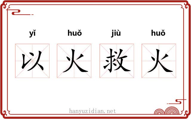 以火救火