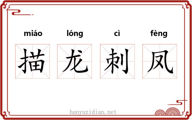 描龙刺凤