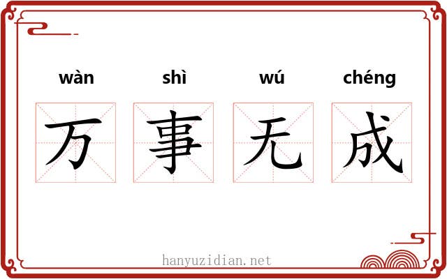万事无成