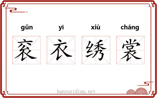 衮衣绣裳