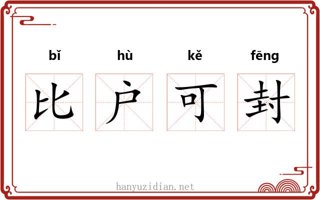 比户可封