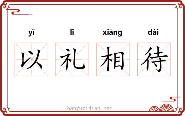 以礼相待