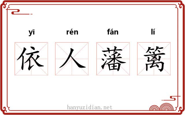 依人藩篱