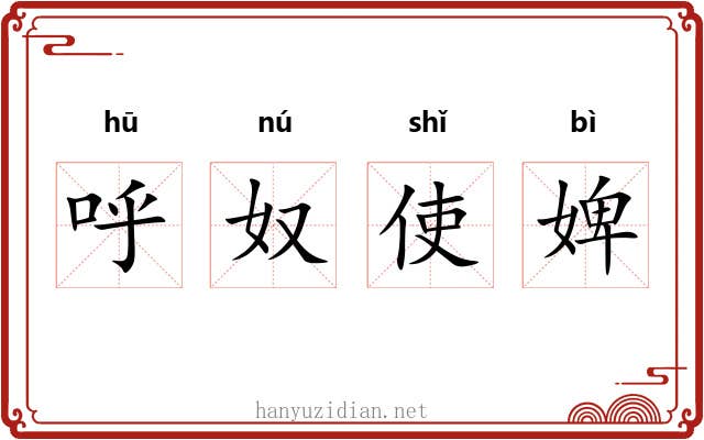 呼奴使婢