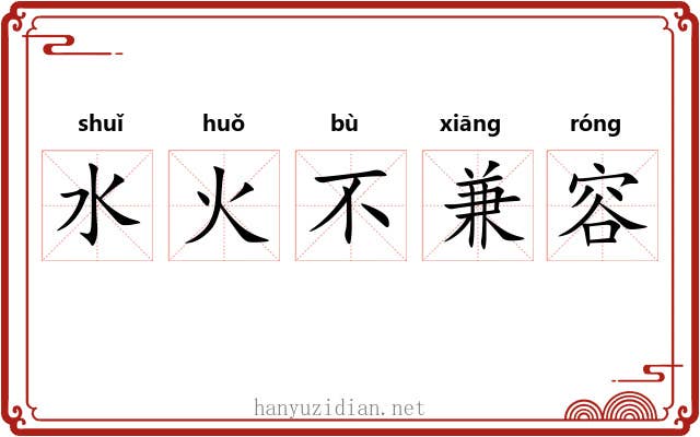 水火不兼容