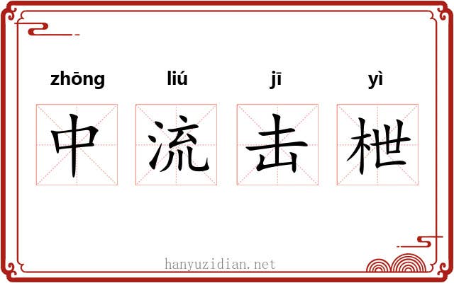 中流击枻