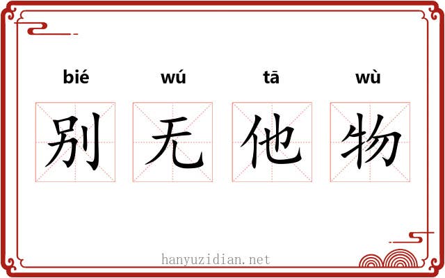 别无他物