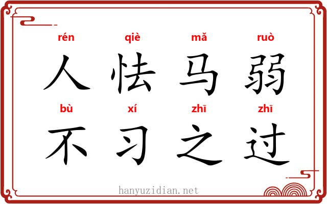 人怯马弱，不习之过