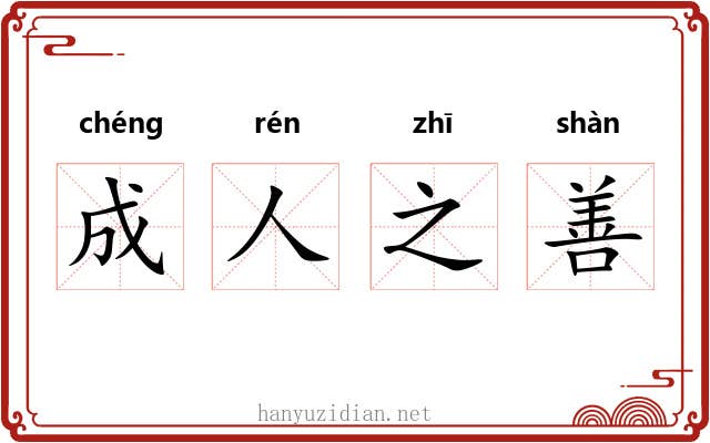 成人之善
